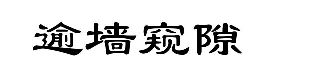 逾墙窥隙