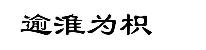 逾淮为枳