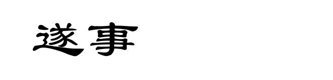 遂事