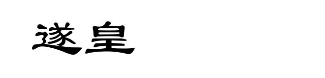 遂皇