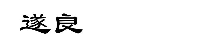 遂良
