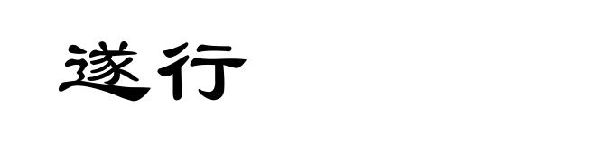 遂行
