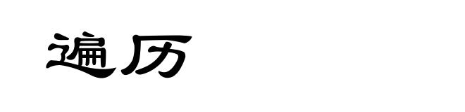 遍历