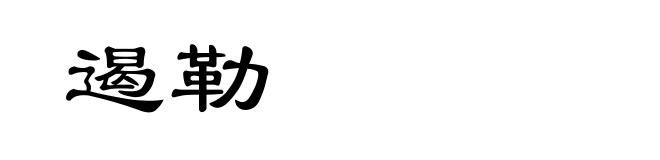 遏勒