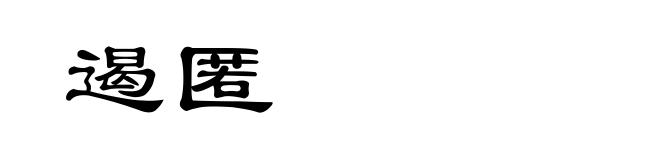 遏匿