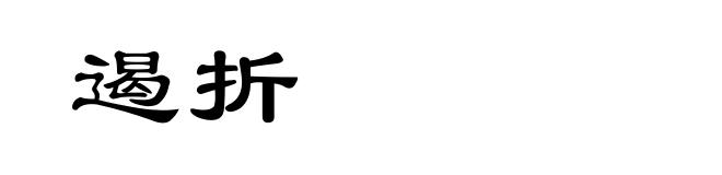 遏折