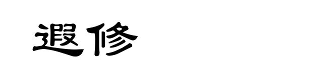 遐修