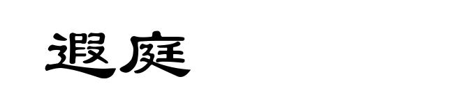 遐庭