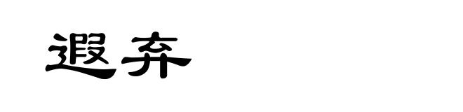 遐弃