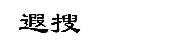 遐搜