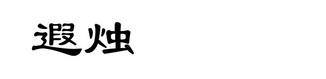 遐烛
