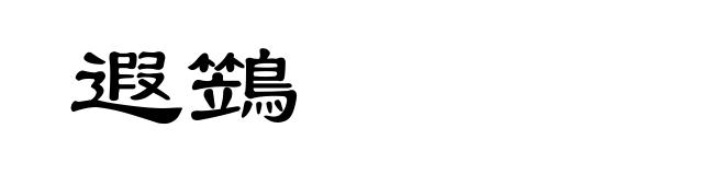 遐鷑