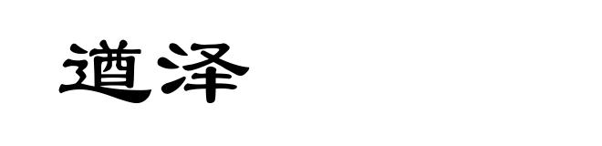 遒泽