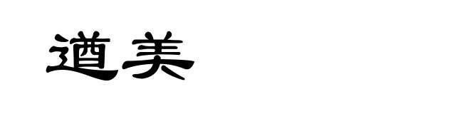 遒美