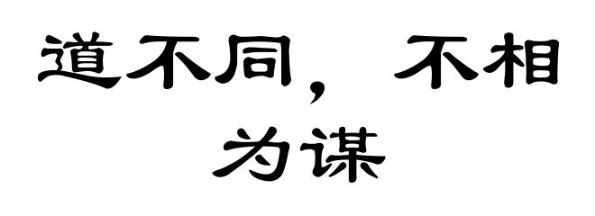 道不同,不相为谋