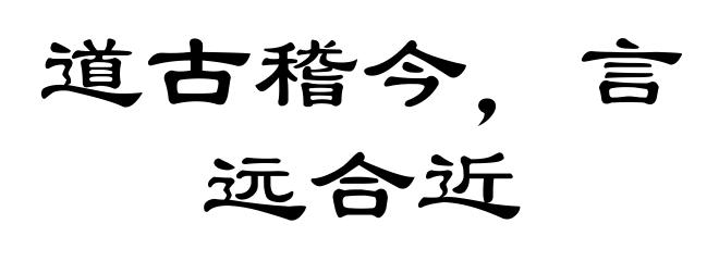 道古稽今，言远合近