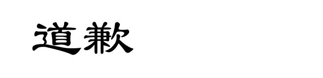 道歉
