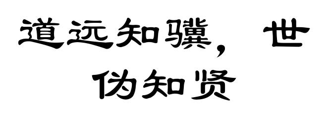 道远知骥，世伪知贤