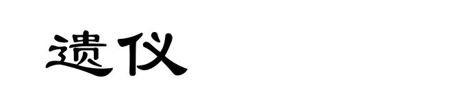 遗仪