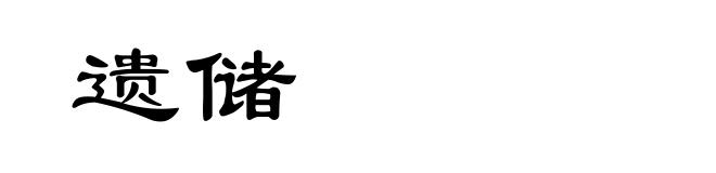 遗储