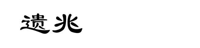 遗兆