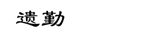 遗勤
