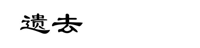 遗去