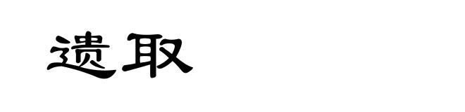 遗取