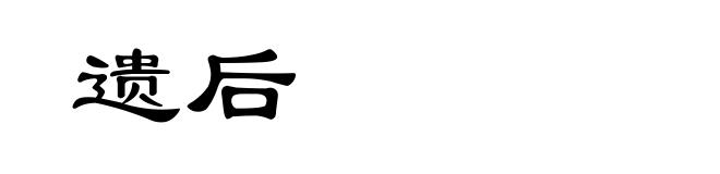 遗后