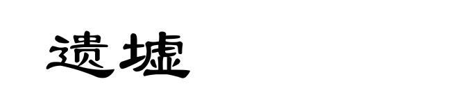 遗墟