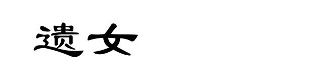 遗女