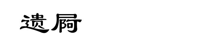 遗屙