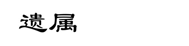 遗属