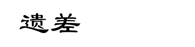 遗差