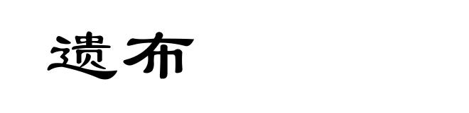遗布