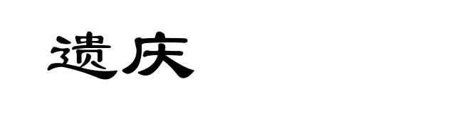 遗庆
