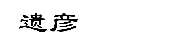 遗彦