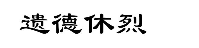 遗德休烈