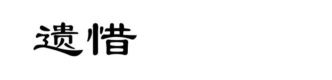 遗惜
