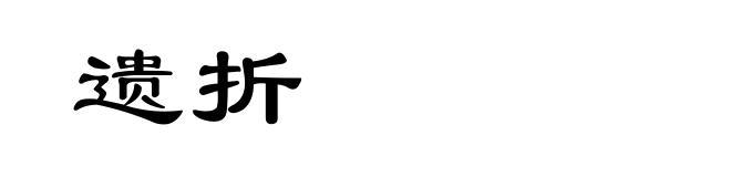 遗折