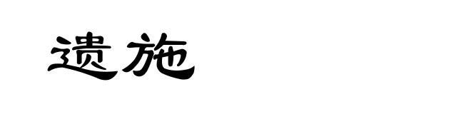遗施