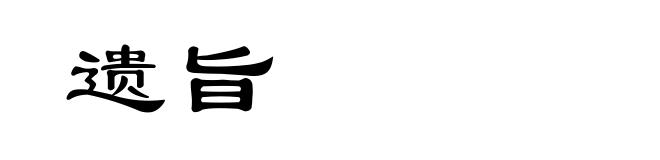 遗旨