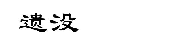 遗没