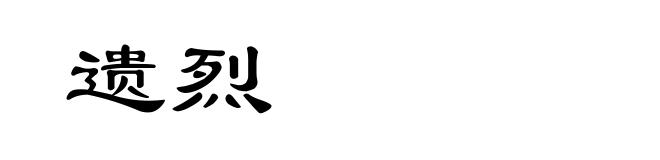 遗烈
