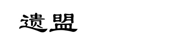 遗盟