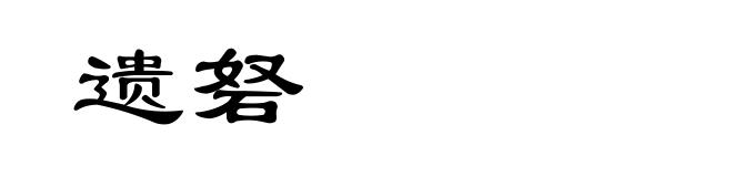遗砮