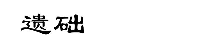 遗础