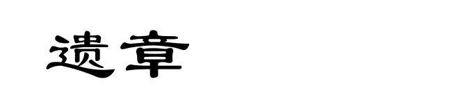 遗章