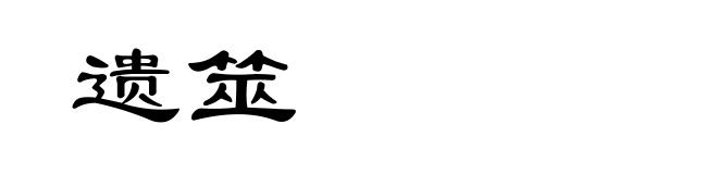 遗筮