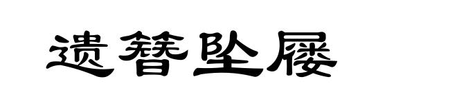 遗簪坠屦